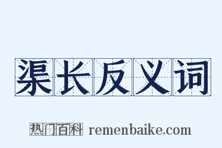 渠长反义词是什么意思的图片